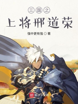 三國(guó)之上將邢道榮全本免費(fèi)閱讀
