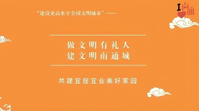 公益廣告 | 做文明有禮人，建文明南通城